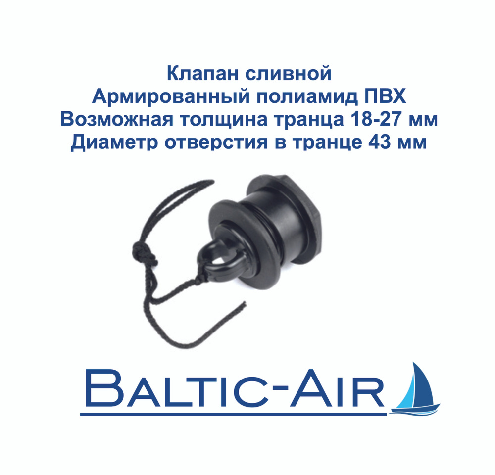 Клапан сливной Материал армированный полиамид ПВХ Возможная толщина транца 18-27 мм Диаметр отверстия #1