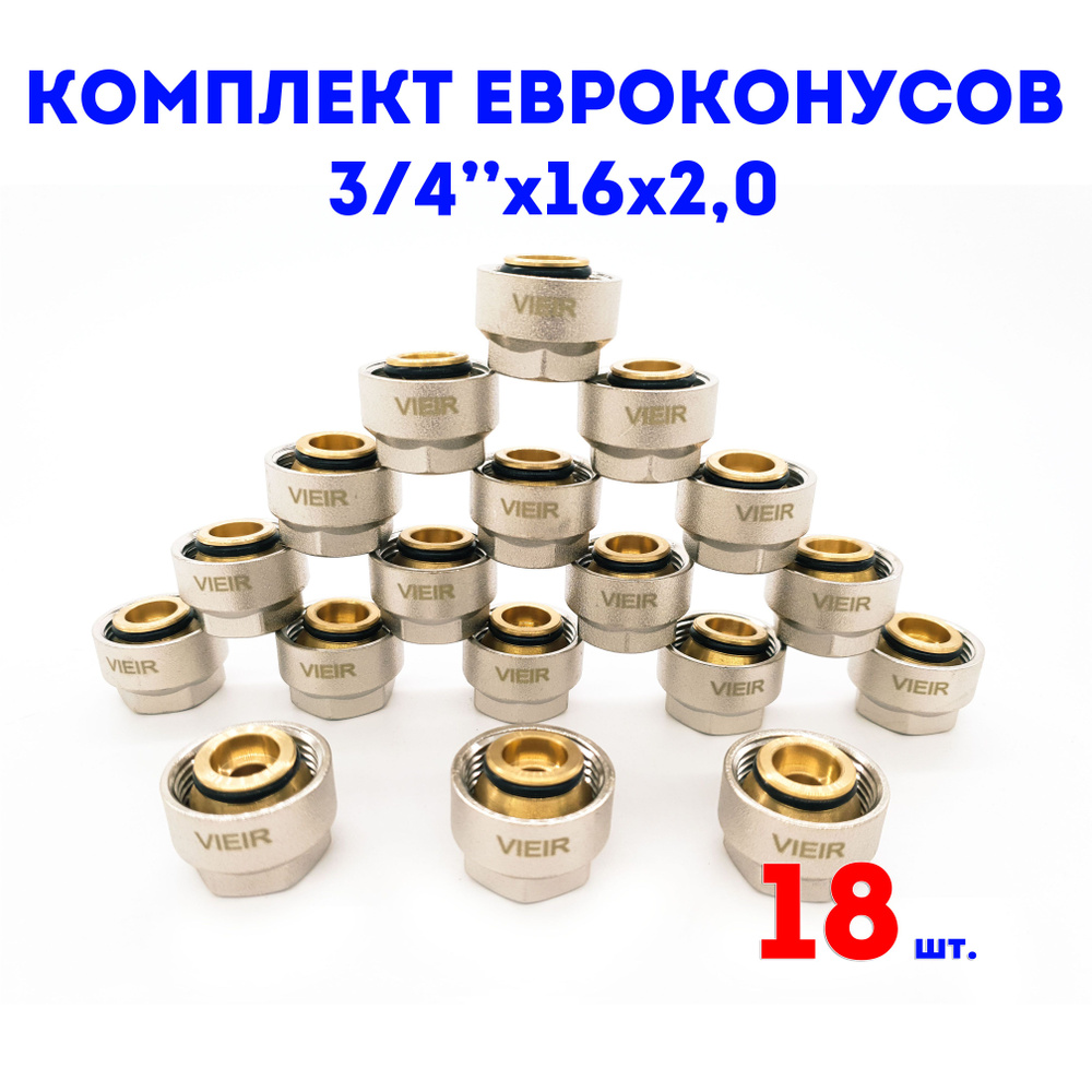 Евроконус для коллектора 3/4"х16х2,0 VIEIR комплект 18 шт. #1