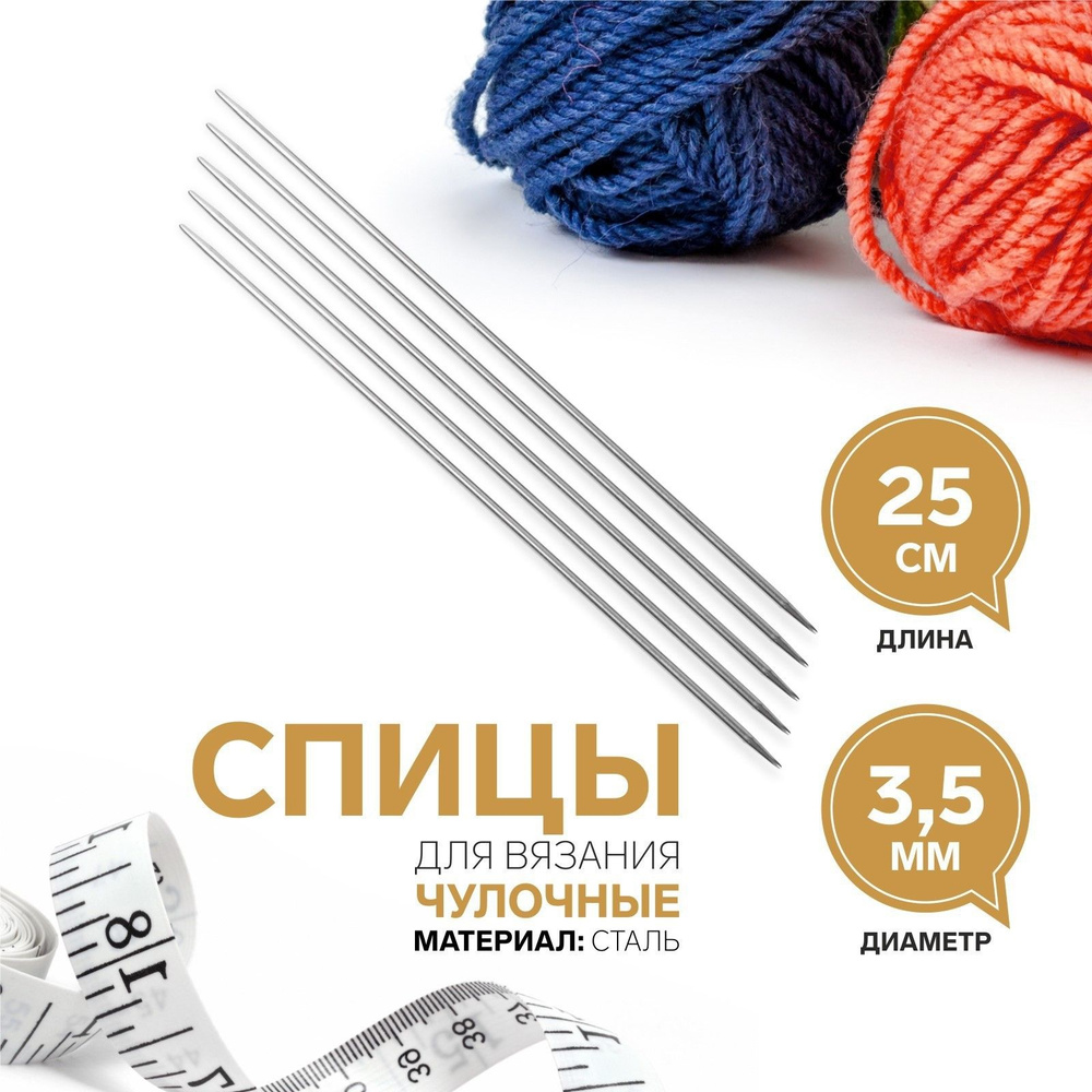 Спицы для вязания, чулочные, диаметр 3,5 мм, 25 см, 5 шт #1
