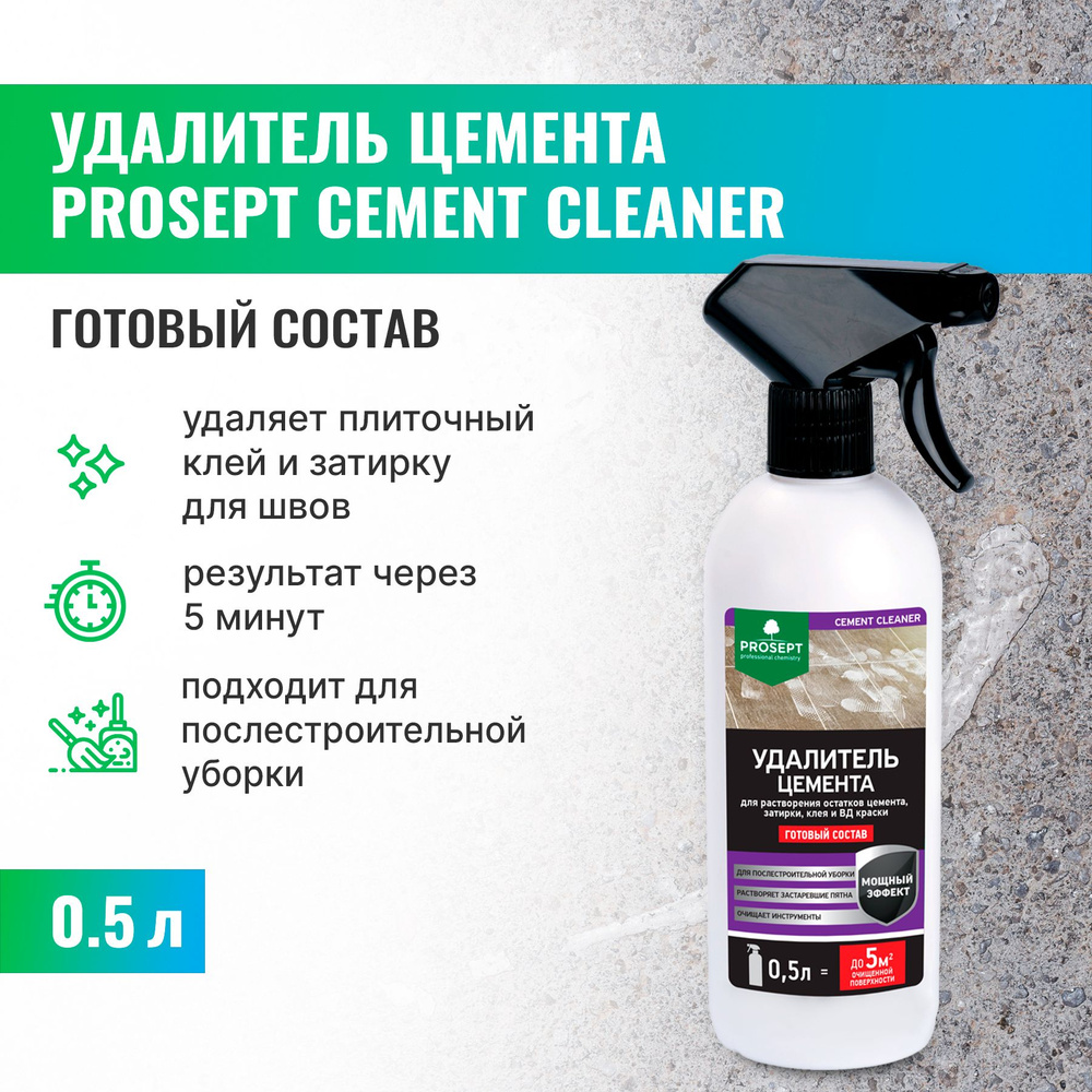 Удалитель цемента PROSEPT CEMENT CLEANER готовый состав 0,5 л/растворитель очиститель смывка средство #1