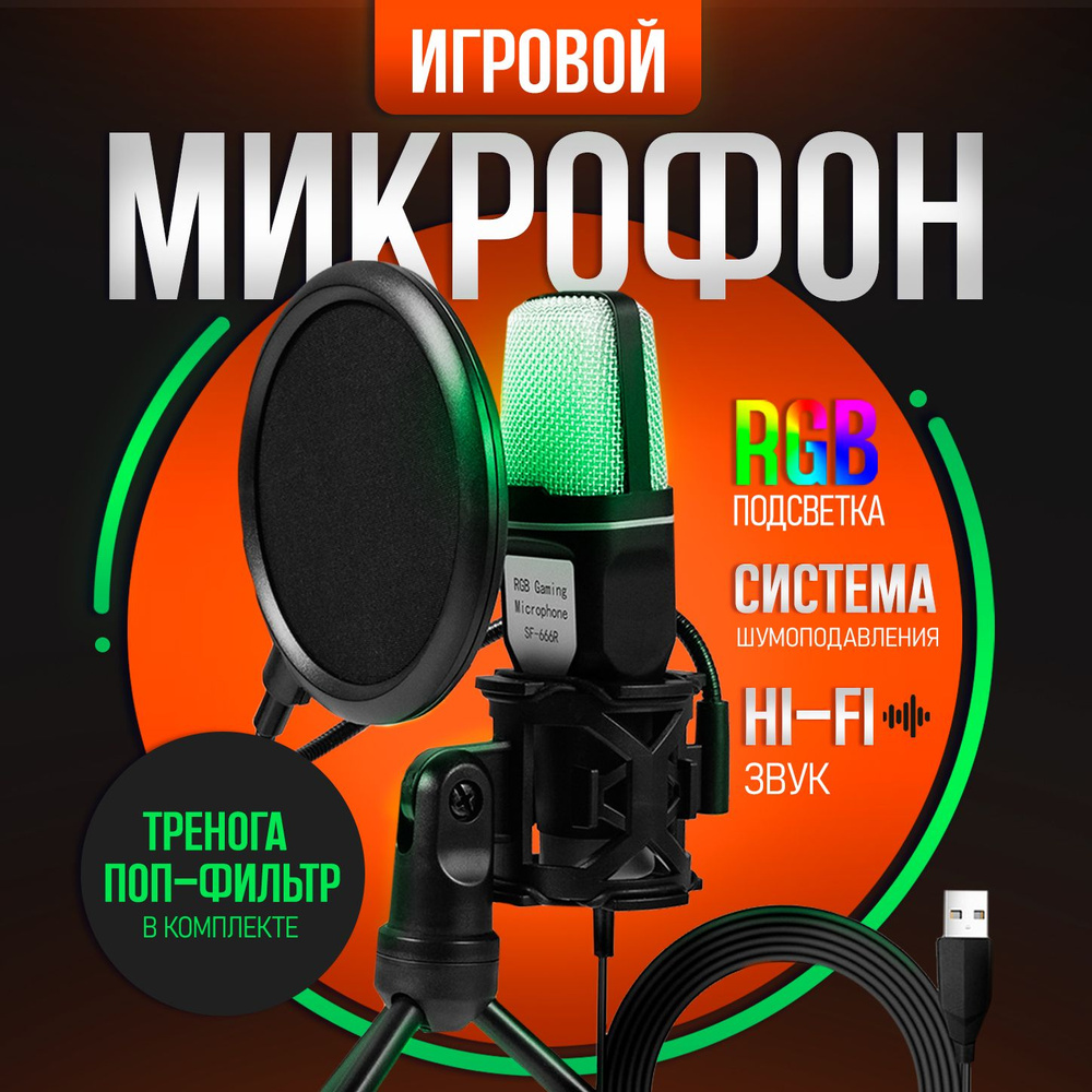 Микрофон игровой (для стриминга) Yanmai SF-666R ПК, черный USB #1