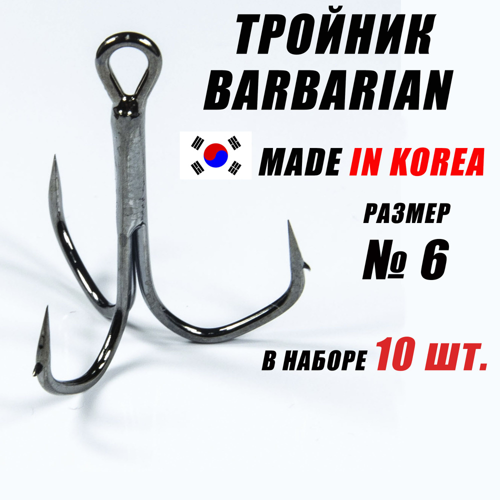 Тройники для рыбалки (КОРЕЯ). Тройники для жерлиц. Крючок Barbarian - 6. (10 шт/уп)  #1