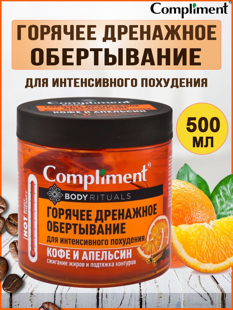 Compliment Горячее дренажное обертывание для интенсивного похудения Body Rituals 500 мл  #1