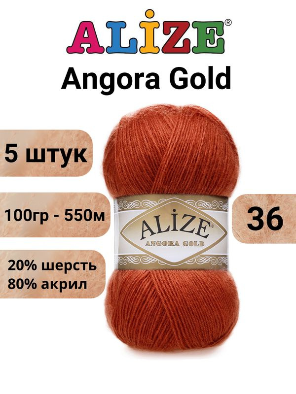 Пряжа для вязания Ангора Голд NEW Ализе 36 терракот /Alize Angora Gold - 100 г / 550 м (20% шерсть, 80% #1