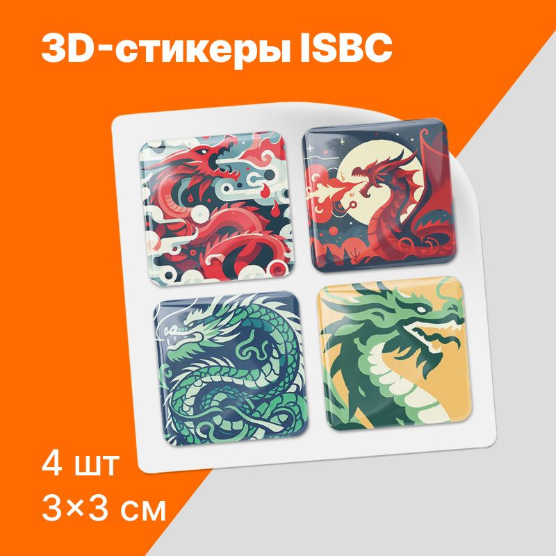 3D стикеры с крутыми драконами на телефон. Серия "Дракон"  #1