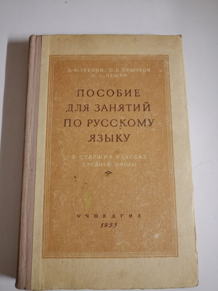Пособие для занятий по русскому языку в старших классах средней школы ...