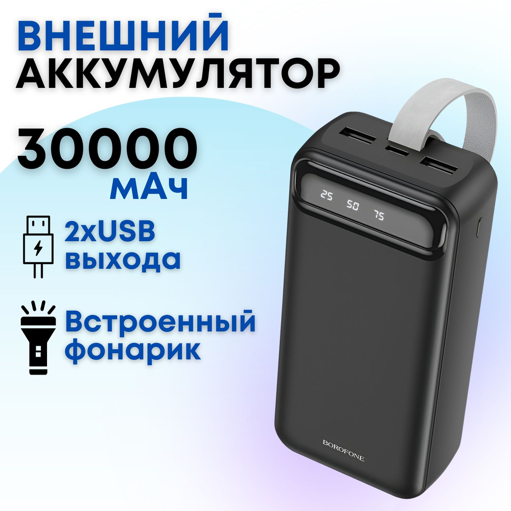 Внешний аккумулятор Borofone BJ14B 30000 mAh с фонариком, ремешком и двумя выходами USB/ Пауэрбанк, power #1
