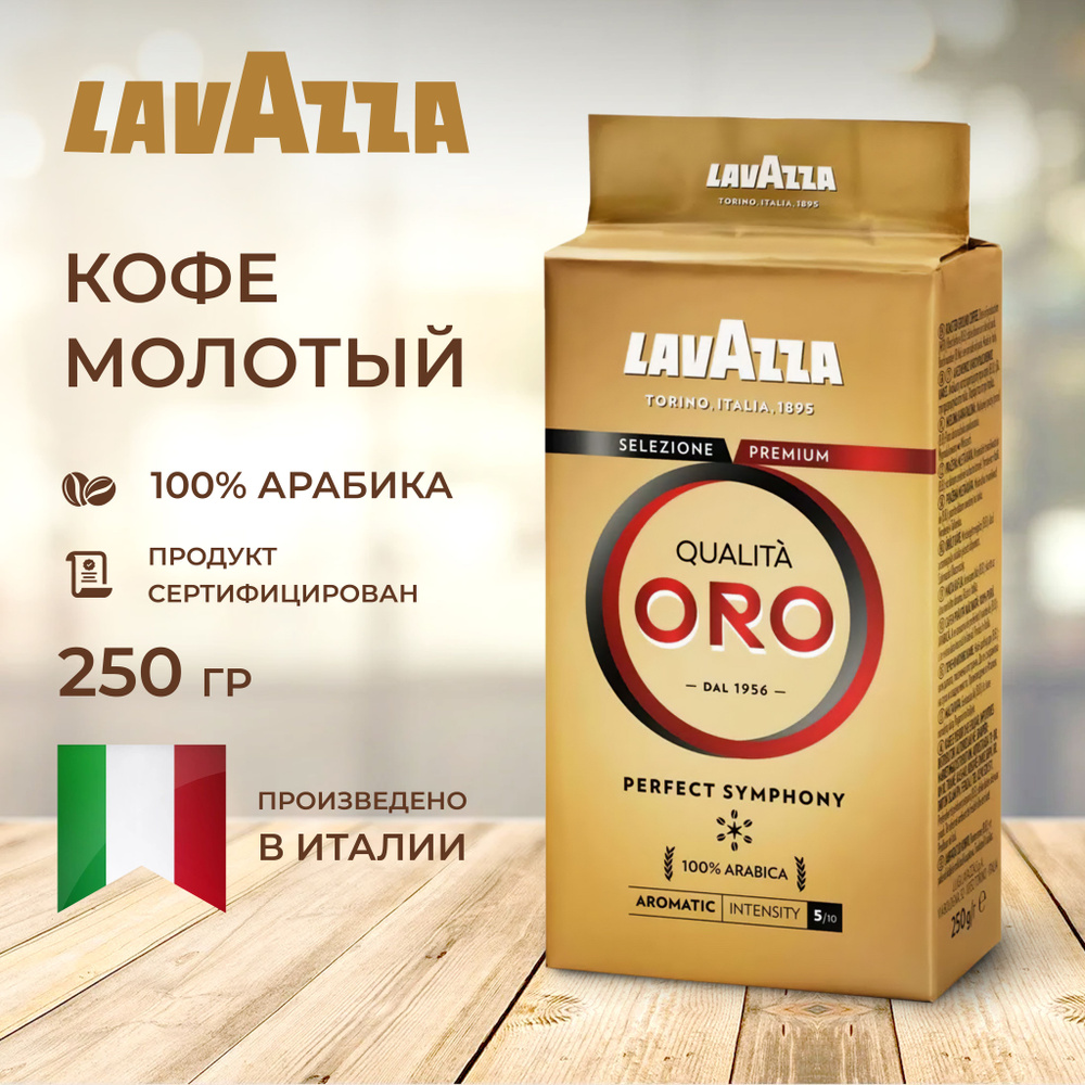 Кофе молотый Lavazza Qualita Oro 250 г #1