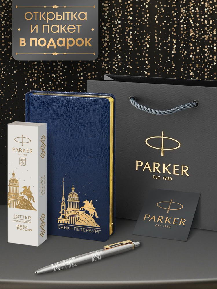 Ручка шариковая Parker Jоttеr Санкт-Петербург специальная коллекция в подарок недатированный синий ежедневник #1