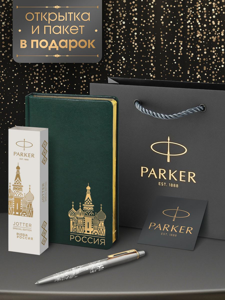 Ручка шариковая Parker Jоttеr Россия специальная коллекция в подарок недатированный зеленый ежедневник #1