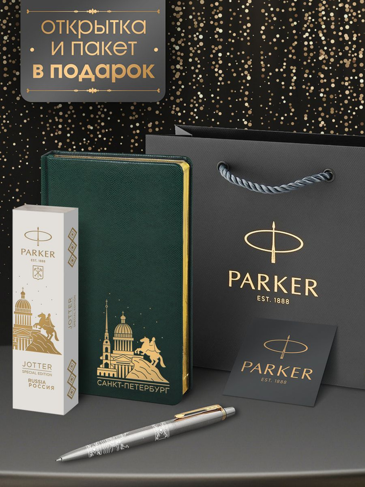 Ручка шариковая Parker Jоttеr Санкт-Петербург специальная коллекция в подарок недатированный зеленый #1