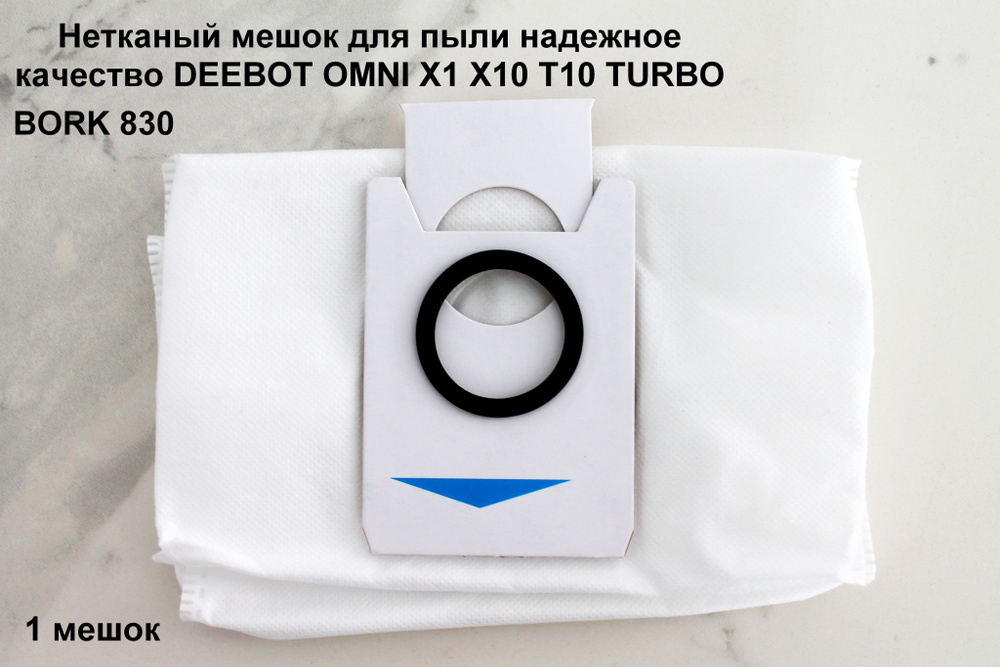 Сменный пылесборник мешок сбора пыли для робот-пылесоса ECOVACS DEEBOT Turbo X1 T1 T10 OMNI турбо BORK #1