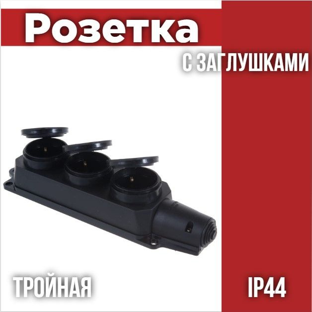 Тройная каучуковая розетка IN HOME с заземлением с заглушками 16А IP44 черная  #1