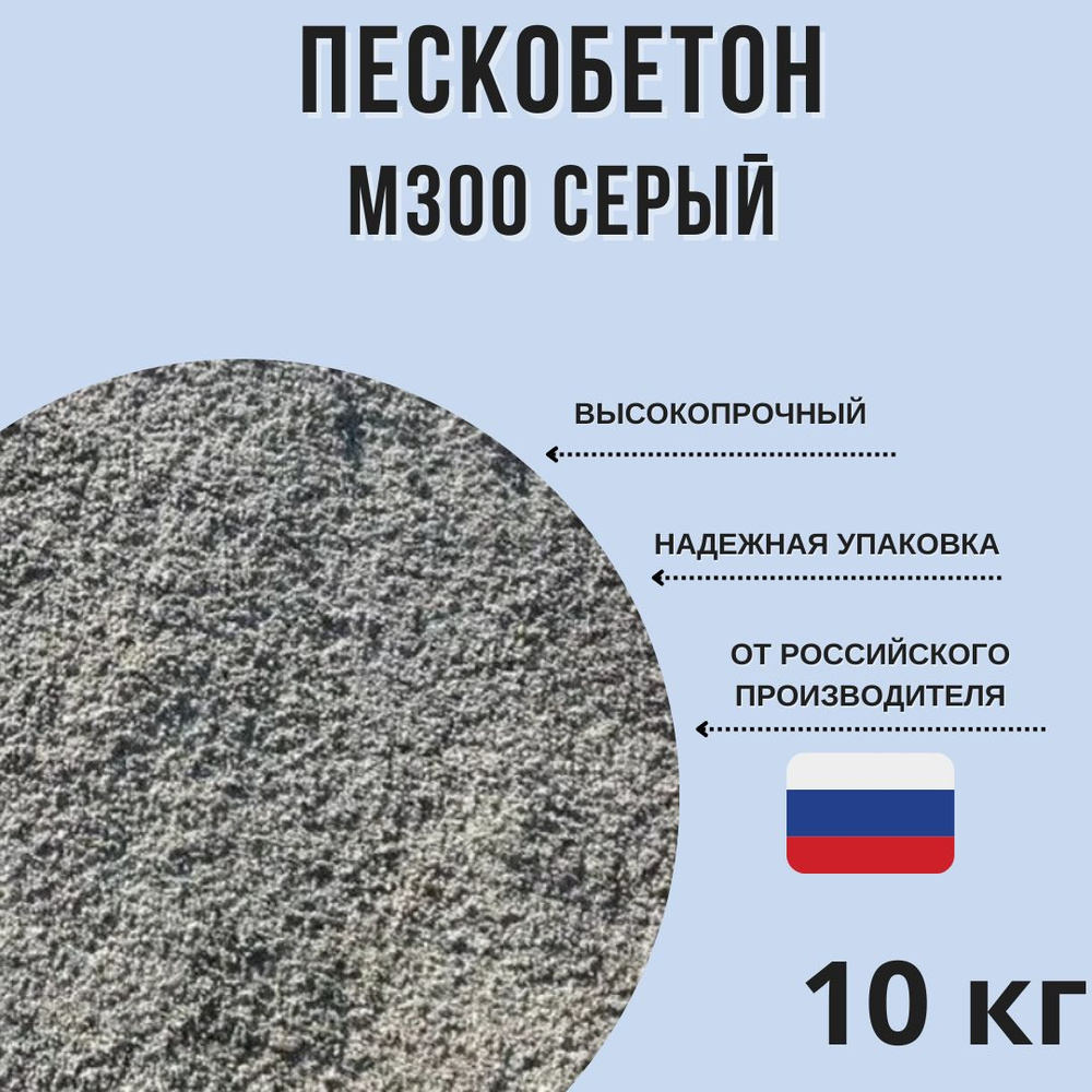 Пескобетон сухая смесь, М300, 10 кг #1