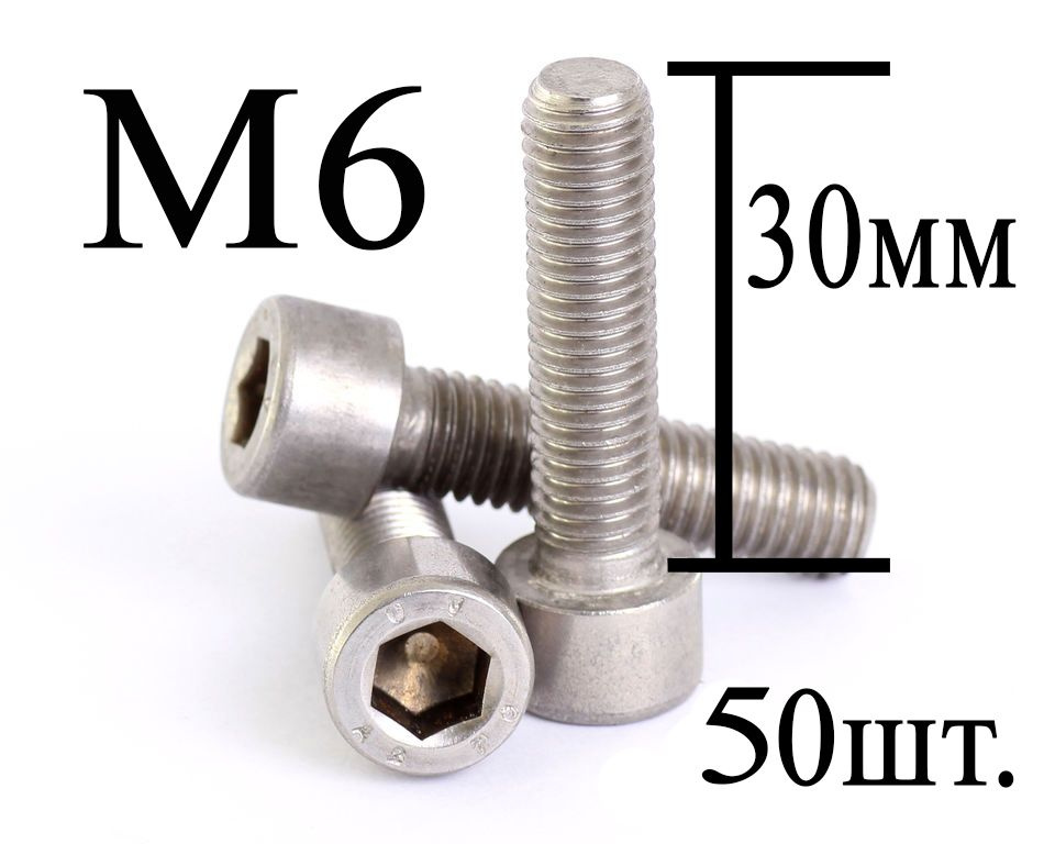 Винт М6 х 30 полная резьба DIN 912 (50шт.) #1