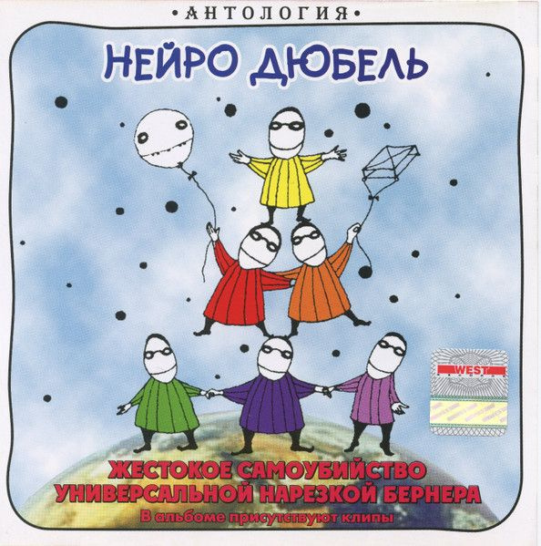 Нейро Дюбель - Жестокое Самоубийство Универсальной Нарезкой Бернера (CD)  #1