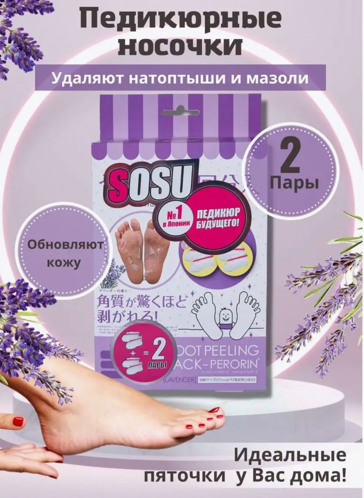 Японские носочки SOSU для педикюра с эффектом пиллинга. С ароматом лаванды. 2 пары в упаковке.  #1