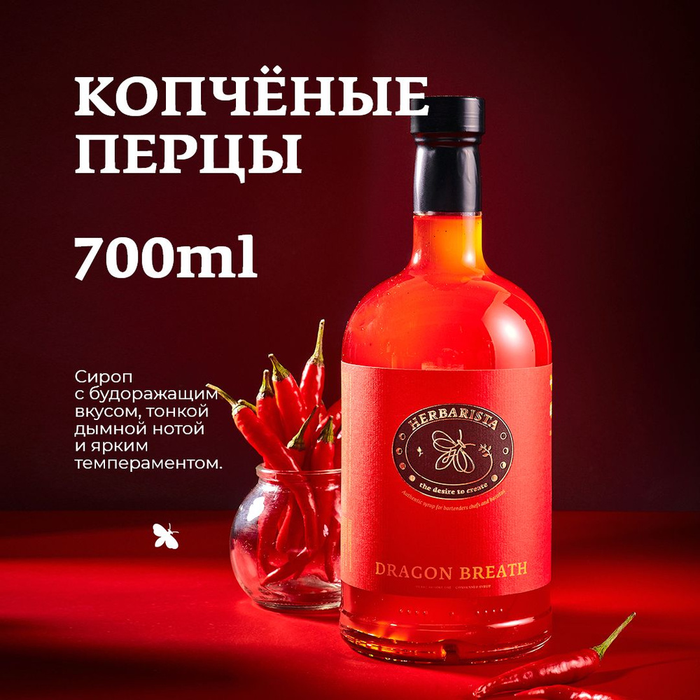 Сироп для кофе, коктейлей, десертов и выпечки Herbarista, Копчёные перцы Dragon Breath, 700 мл  #1