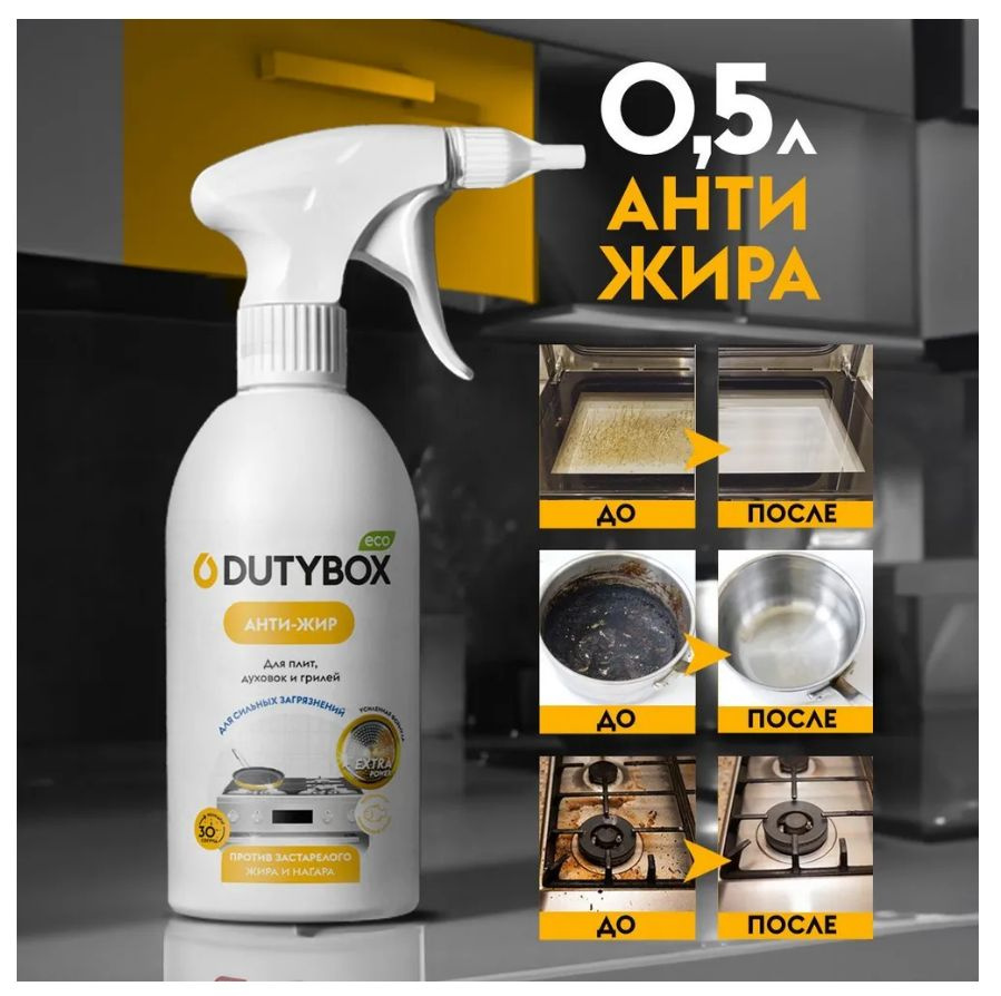 Чистящее средство для кухни антижир Extra DUTYBOX 500 мл, спрей для уборки поверхностей, жироудалитель #1