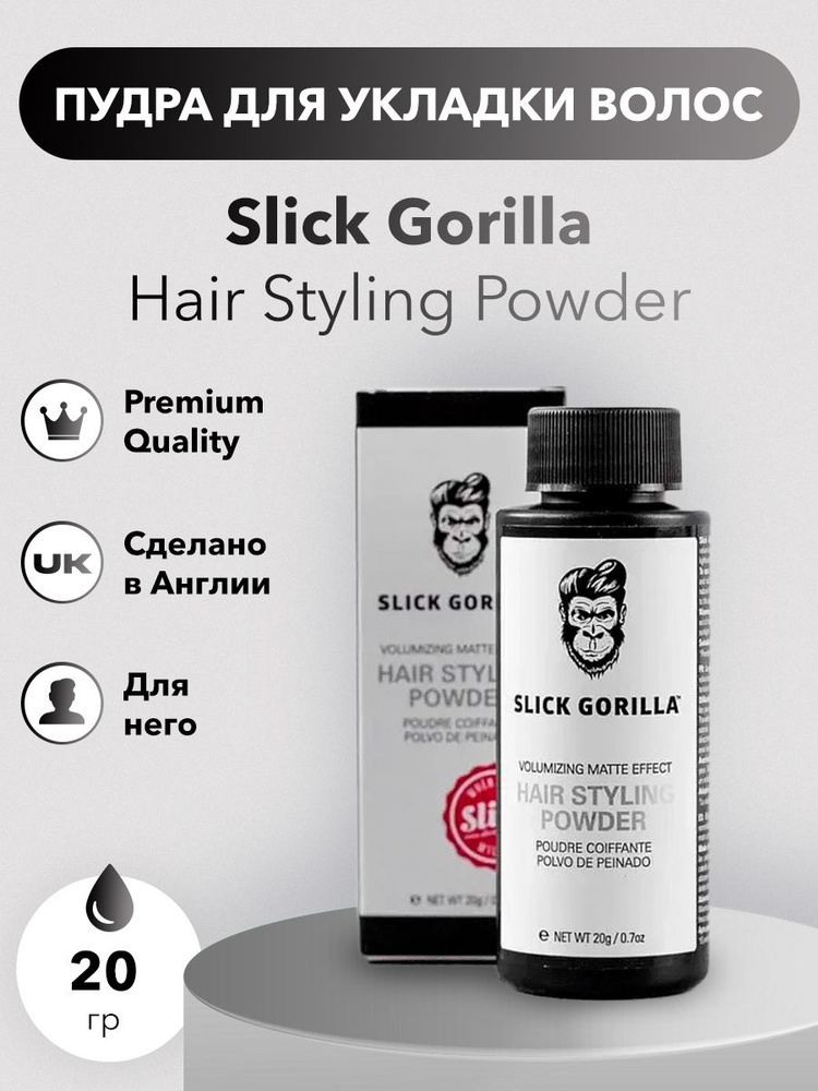 Slick Gorilla Пудра для укладки волос #1