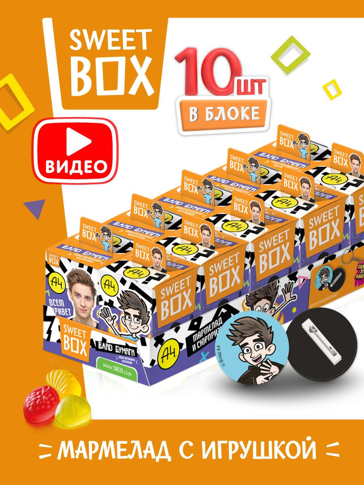 Конфитрейд ВЛАД А4 Sweet Box Свитбокс Мармелад с игрушкой , 10шт*10г  #1