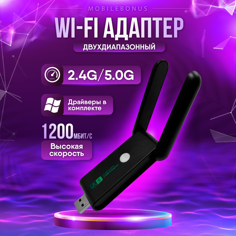 WI-FI адаптер для компьютера и ноутбука 5G USB #1