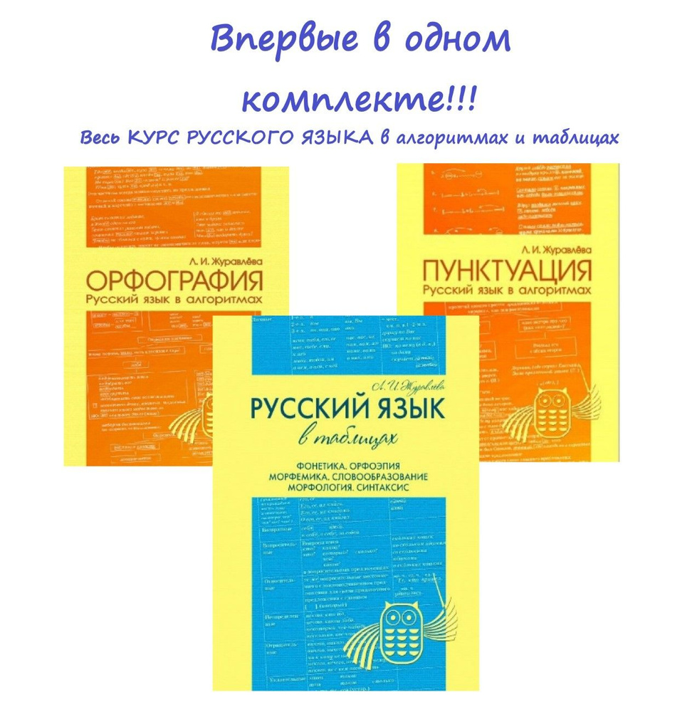 Русский язык в алгоритмах и таблицах. ОРФОГРАФИЯ. ПУНКТУАЦИЯ. ФОНЕТИКА. Полный комплект | Журавлева Людмила #1