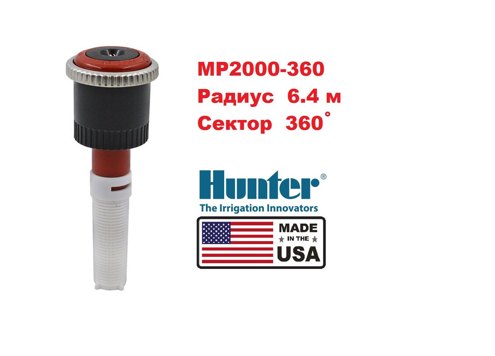 Сопло ротатор MP2000-360 (HUNTER) #1