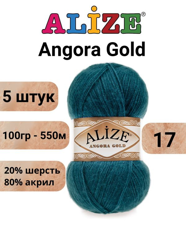 Пряжа для вязания Ангора Голд NEW Ализе 17петрольный, 100 г / 550 м (20% шерсть, 80% акрил) - 5 штук #1