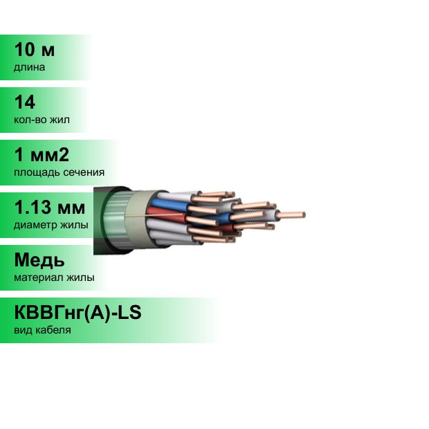 Силовой кабель БРЭКС КВВГнг(A)-LS 14 1 мм² - купить по выгодной цене в ...