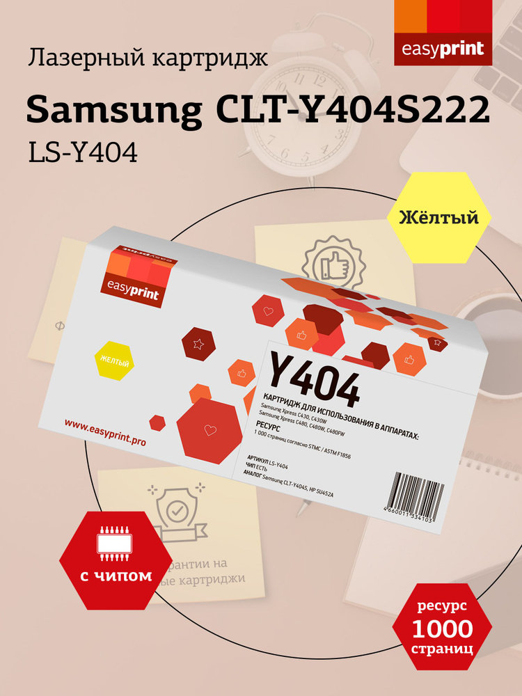 Лазерный картридж EasyPrint LS-Y404 (CLT-Y404S, SU452A) для Samsung Xpress SL-C430, C430W, C480, C480W, #1