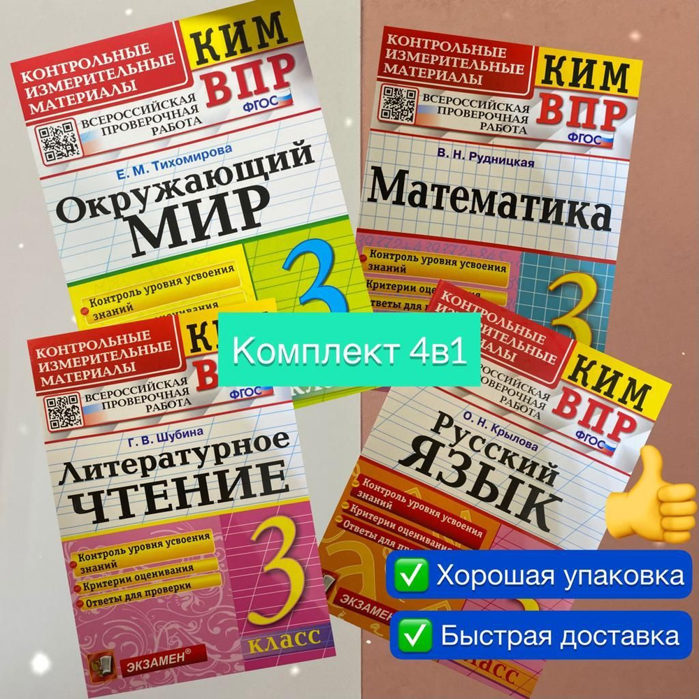 КИМ-ВПР. 3 класс. Набор 4в1. Математика. Русский язык. Окружающий мир ...