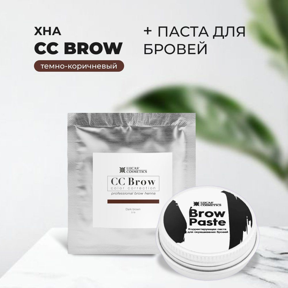 Набор Хна для бровей в САШЕ темно-коричневый, 5гр и Паста для бровей Brow Paste by CC Brow, 15гр  #1