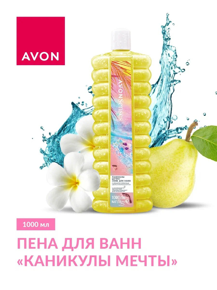 AVON Пена для ванн "Каникулы мечты", 1000 мл #1