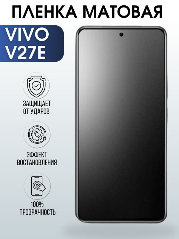 Защитная гидрогелевая пленка для смартфона Vivo V27e. Матовая полиуретановая плёнка на мобильный телефон #1