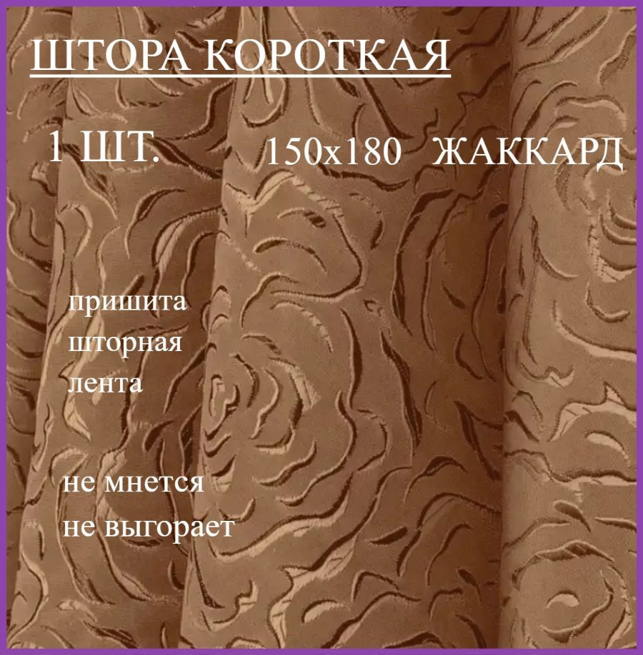 Шторы КОРОТКИЕ розы горчица 150*180 см #1