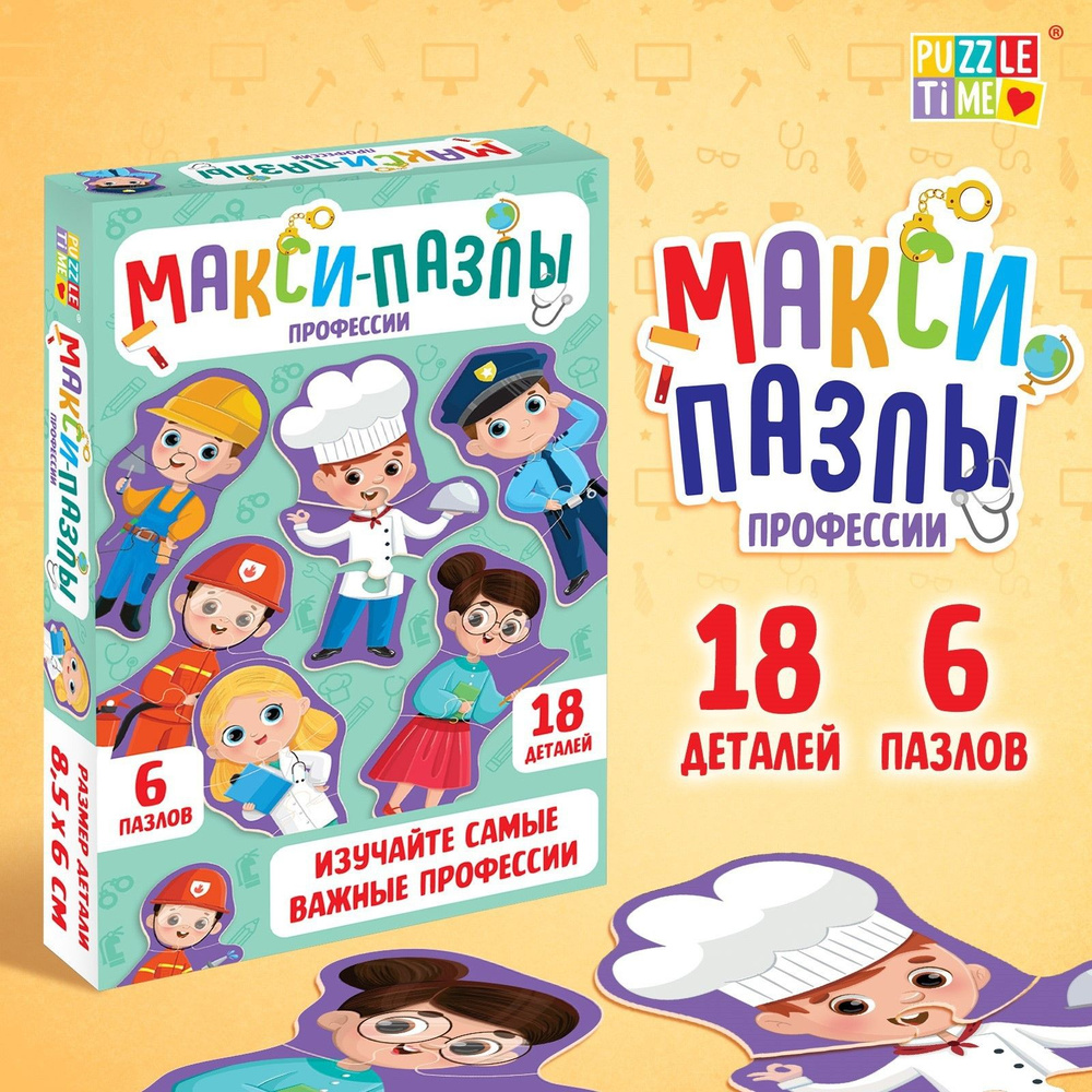 Макси пазлы "Профессии" пазлы для детей, 18 элементов, Puzzle Time для малышей  #1