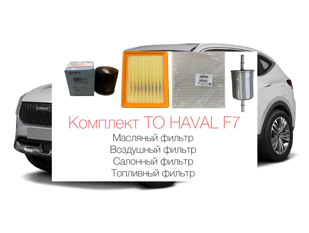 Комплект фильтров для ТО (воздушный, масляный, салонный) Haval F7 F7X. Уцененный товар  #1