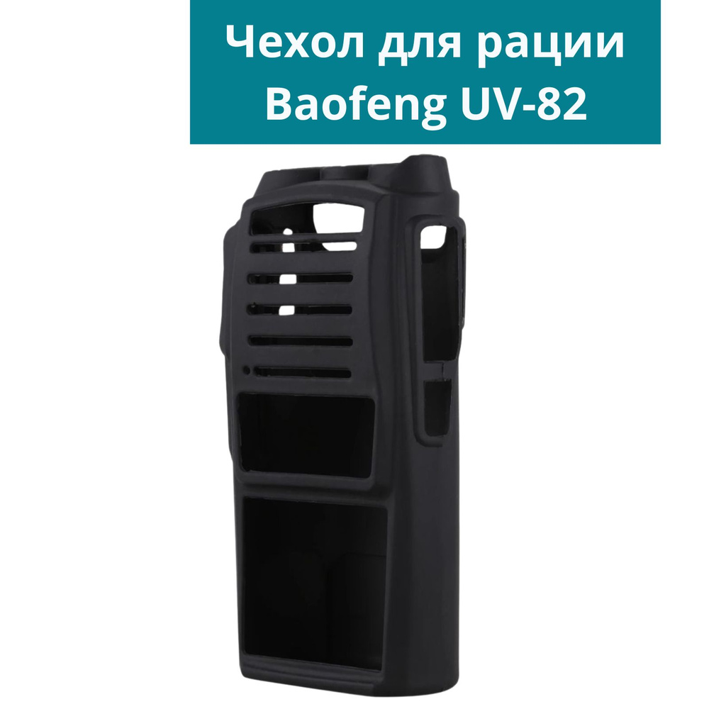 Резиновый чехол для рации Baofeng UV-82 черный #1