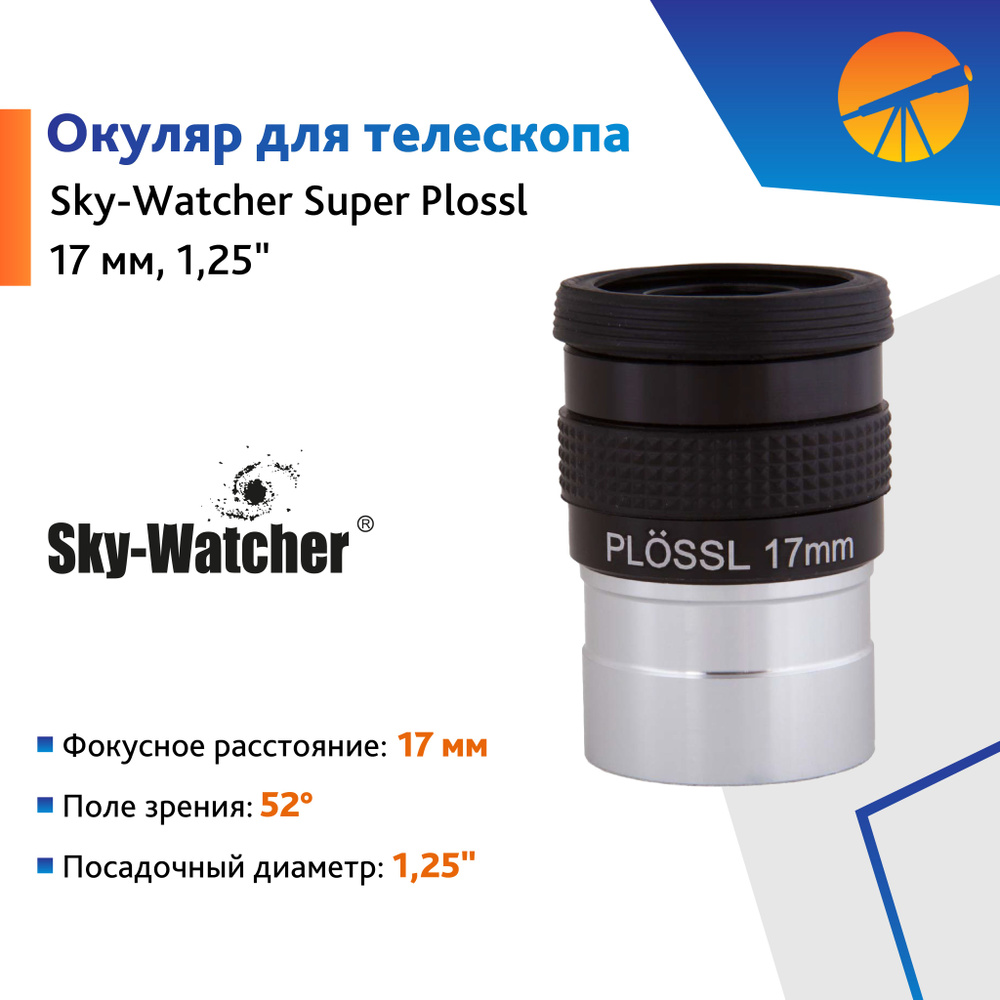 Аксессуар для телескопа Окуляр Sky-Watcher Super Plossl 17 мм, 1,25" #1