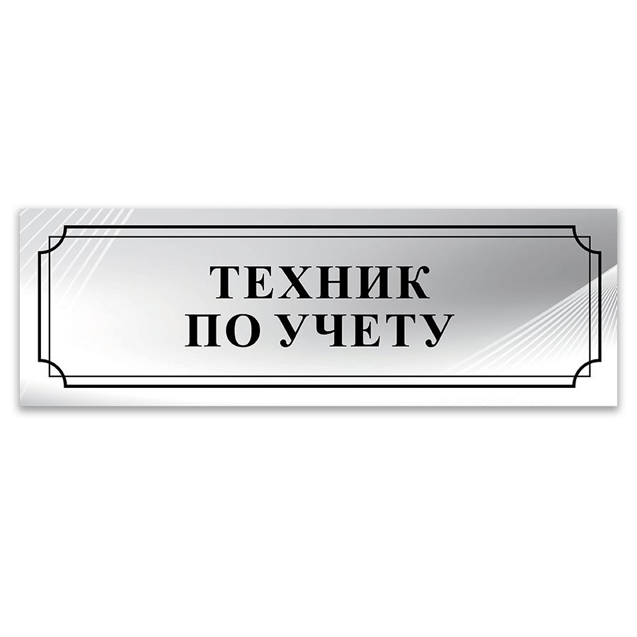 Табличка, ИНФОМАГ, Техник по учету, 30x10 см, на дверь #1