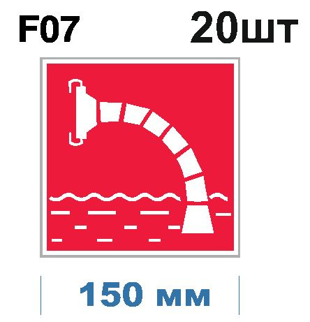 Несветящийся, знак пожарной безопасности F07 Пожарный водоисточник (самоклеящаяся ПВХ плёнка, 150*150*0,1 #1