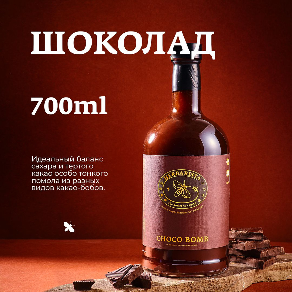 Сироп для кофе, коктейлей, десертов и выпечки Herbarista, Шоколад Choco Bomb, 700 мл  #1