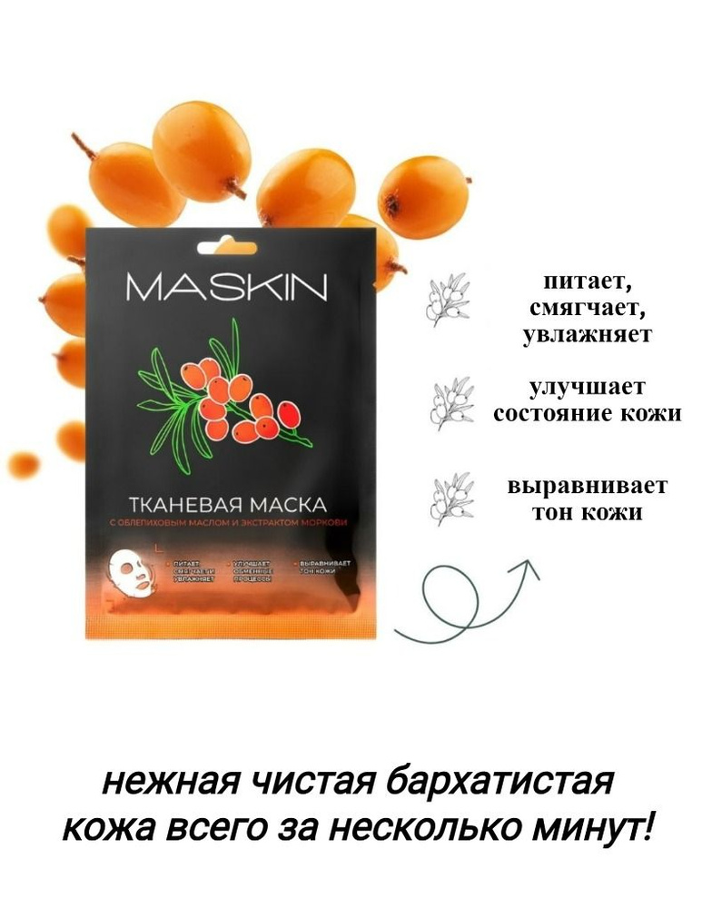 MASKIN Маска косметическая Для всех типов кожи #1