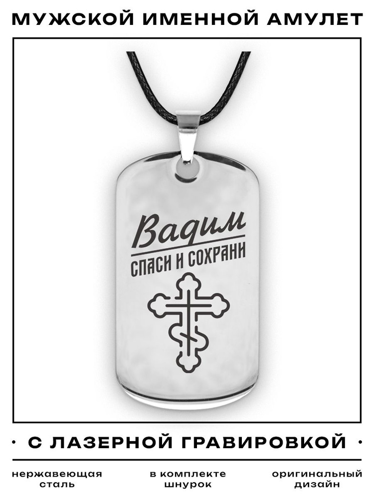 Спаси и Сохрани, подвеска на шею мужская - Вадим, именной кулон - амулет, православный талисман на удачу, #1