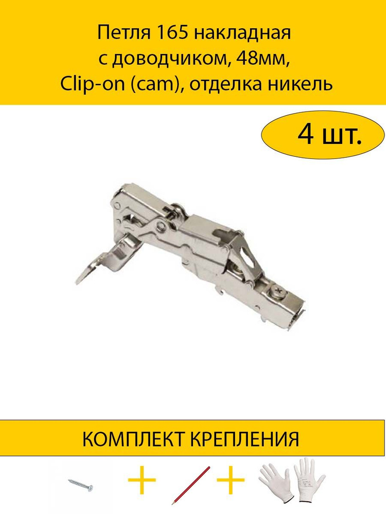 Петля мебельная накладная с доводчиком 165 градусов, 48мм, Clip-on (cam), отделка никель  #1