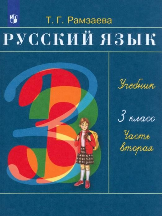 Русский язык. 3 класс. Учебник. В 2-х частях. Часть 2. ФП ФГОС ...
