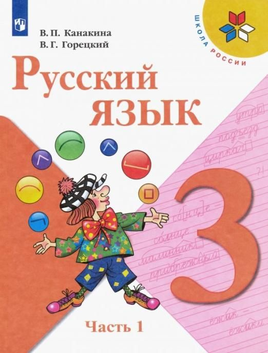 Русский язык. 3 класс. Учебник. В 2-х частях. Часть 1 | Канакина ...