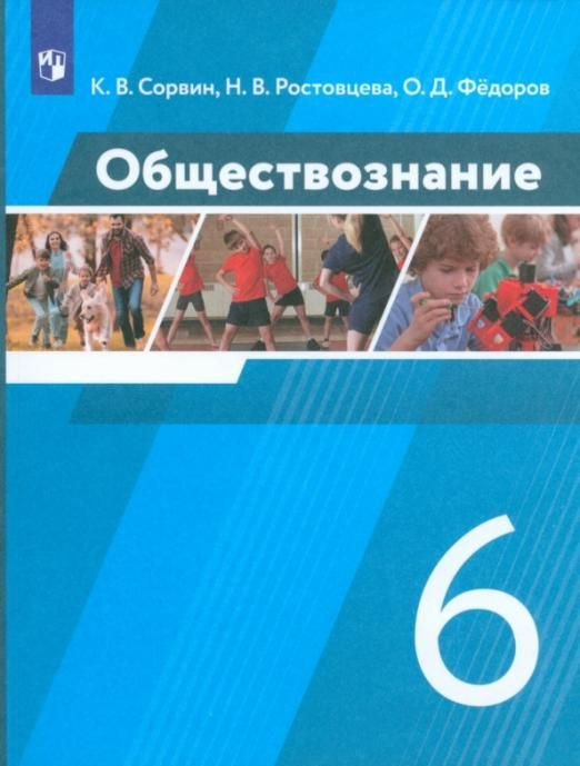 Обществознание. 6 класс. Учебник. ФГОС | Федоров Олег Дмитриевич ...