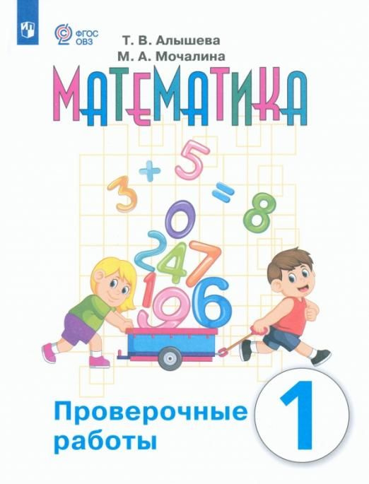 Математика. 1 класс. Проверочные работы. Адаптированные программы. ФГОС ...